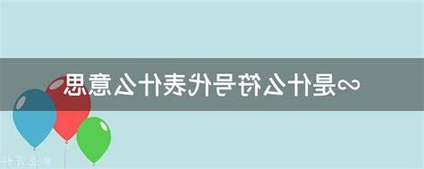 代表 意思